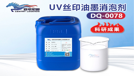 UV絲印油（yóu）墨消泡