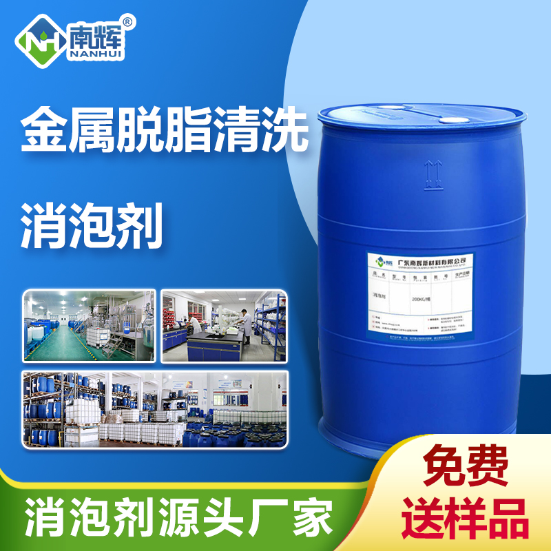 （金屬脫脂清洗消泡劑產品圖（tú）展示（shì））