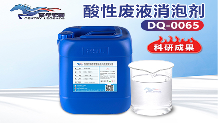 酸性廢液消泡（pào）